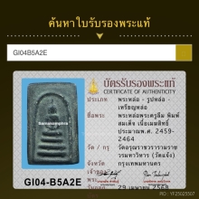 พระสมเด็จเนื้อเมฆสิทธิ์พระครูลืม วัดอรุณ สวยมาก
