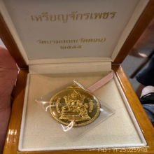 เหรียญจักรเพชร วัดดอน รุ่น3 เนื้อทองคำ พร้อมกล่องเดิม