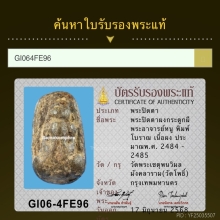 พระปิดตากระดูกผี พิมพ์โบราณนิยม