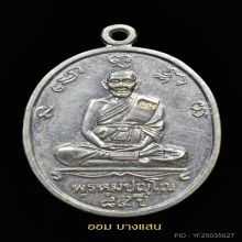 เหรียญแซยิดครบรอบ84ปี หลวงปู่ดู่ วัดสะแก เนื้ออัลปาก้า ปี31