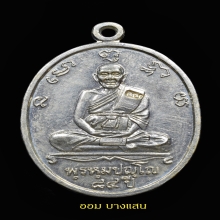 เหรียญแซยิดครบรอบ84ปี หลวงปู่ดู่ วัดสะแก เนื้ออัลปาก้า ปี31
