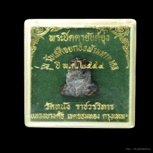 พระปิดตายันต์ยุ่ง หลวงปู่เอี่ยม วัดหนังปี 54