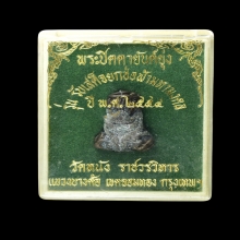 พระปิดตายันต์ยุ่ง หลวงปู่เอี่ยม วัดหนังปี 54