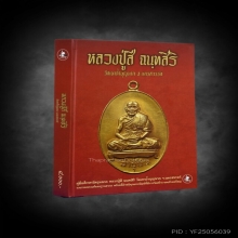 หนังสือ ศึกษา พระเครื่อง หลวงปู่สี