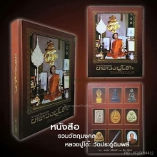 หลวงปู่โต๊ะ พระปิดตา นะทะนะ ตะกรุดเงินทอง องค์ดารา