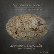 “ลูกอมเกราะเพชร” หลวงพ่อปาน วัดบางนมโค จ.พระนครศรีอยุธยา