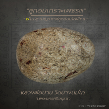 “ลูกอมเกราะเพชร” หลวงพ่อปาน วัดบางนมโค จ.พระนครศรีอยุธยา