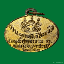 เหรียญรุ่นแรก หลวงพ่อชิน วัดท่าขาม ปี02
