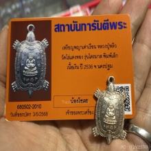 เต่าไตรมาสหลวงปู่หลิว เนื้อเงิน 