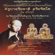 รูปเหมือนปั๊มรุ่นแรกวัดแสงแก้วเนื้ออัลปาก้าตอกโค๊ตพิเศษ