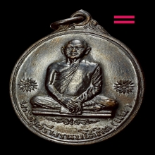 เหรียญไตรมาส ปี2512 หลวงพ่อแพ วัดพกิุลทอง สิงห์บุรี