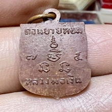 เหรียญเสมาเล็กพ่อเงิน ดอนยายหอม 2507 