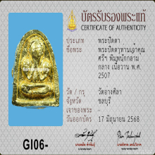 พระปิดตาท่านเจ้าคุณศรีฯ พิมพ์นักกล้ามกลาง ปี 2507