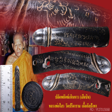 ปลัดเสือบินหลวงพ่อไสววัดปรีดาราม เนื้อกัลปังหา
