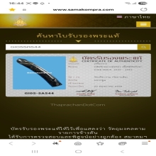 ปลัดเสือบินหลวงพ่อไสววัดปรีดาราม เนื้อกัลปังหา