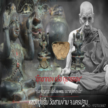 “กุมารทอง” รุ่นเจริญลาภ หลวงปู่แย้ม วัดสามง่าม จ.นครปฐม