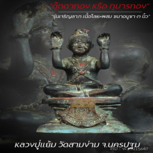 “กุมารทอง” รุ่นเจริญลาภ หลวงปู่แย้ม วัดสามง่าม จ.นครปฐม