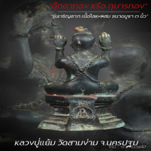 “กุมารทอง” รุ่นเจริญลาภ หลวงปู่แย้ม วัดสามง่าม จ.นครปฐม