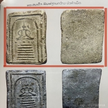 พระหลวงพ่อพริ้ง วัดบางปะกอก กรุงเทพ 