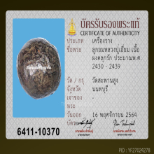 ลูกอมผงคลุกรัก หลวงปู่เอี่ยม วัดสะพานสูง จ.นนทบุรี