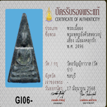 พระพุทธอังคีรส หลวงปู่เฮี้ยง เนื้อผงคลุกรัก ปี 2496