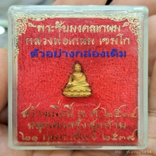 พระชัยมงคลเกษม หลวงพ่อเกษม