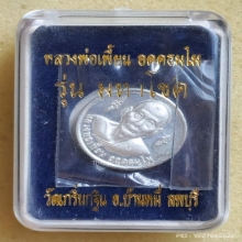 เหรียญ หลวงพ่อเพี้ยน วัดเกริ่นกฐิน ปี 50 รุ่นมหาโชค 