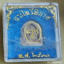 พระผง พระไพรีพินาศ วัดบวร ปี 2530