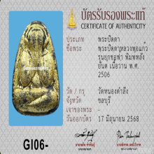 พระปิดตาหลวงพ่อแก้ว รุ่นยกช่อฟ้า หลังยันต์ ปี 2506
