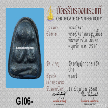 พระปิดตาหลวงปู่เฮี้ยง พิมพ์เศียรโต ปี 2510