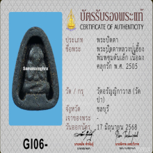 พระปิดตาหลวงปู่เฮี้ยง พิมพ์ซุ้มตันเล็ก ปี 2505