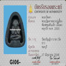 พระปิดตาหลวงปู่เฮี้ยง พิมพ์ซุ้มตันเล็ก ปี 2505 