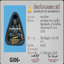 พระปิดตาหลวงปู่เฮี้ยง พิมพ์ซุ้มตันสามเหลี่ยม ปี 2505 