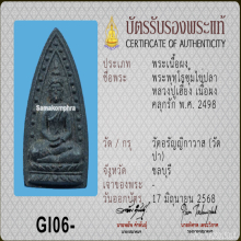 พระพุธโทรซุ้มไข่ปลาหลวงปู่เฮียง ปี 2498 