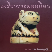 หนุมานหลวงพ่อสุ่น วัดศาลากุน พิมพ์หน้ากระบี่