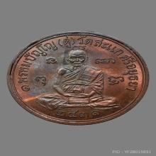 เหรียญเศรษฐีหมดห่วง  ปี 2531 หลวงปู่ดู่ วัดสะแก