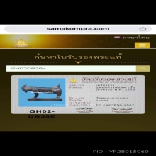 แพะหลวงพ่อลัด ศิลป์นิยม ท้องย้อย