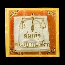 สมเด็จพระศาสดา รุ่นแรก(รัศมี) สมเด็จพระสังฆราชฯ ปี 2516 