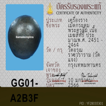 เมฆสิทธิ์ พระครูลืม วัดอรุณ ( เม็ดเล็กน่าใช้ )