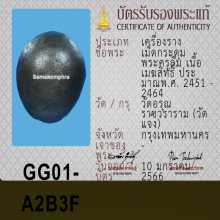 เมฆสิทธิ์ พระครูลืม วัดอรุณ ( เม็ดเล็กน่าใช้ )
