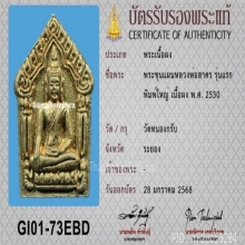 พระขุนแผนรุ่นแรก พิมพ์ใหญ่ ตะกรุดทองแดง หลวงพ่อสาคร ปี2530