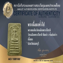สมเด็จวัดเฉลิมพระเกียรติ พิมพ์ 5 ชั้นยันต์วา