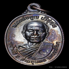 เหรียญ ปี 17 หลวงพ่อคูณ วัดบ้านไร่