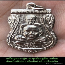 เหรียญพุฒซ้อนหลวงปู่ทวด ปี11 สวยล่าโลห์