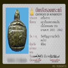 พญาเต่าเรือน หลวงพ่อเงิน วัดบางคลาน จ.พิจิตร