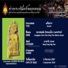 นางกวักงาแกะ หลวงพ่อเดิม วัดหนองโพ จังหวัด นครสวรรค์