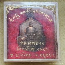 เหรียญ หลวงพ่อจง วัดหน้าต่างนอก ปี 2529 