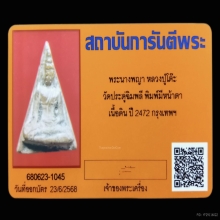 +บัตรการันตีพระ นางพญารุ่นแรก หลวงปู่โต๊ะ วัดประดู่ฉิมพลี