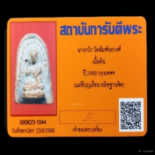 +บัตรการันตีพระ นางกวัก คุณแม่บุญเรือน เนื้อดิน วัดอาวุธ