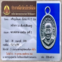  เหรียญหลวงปู่ทวดเม็ดแตง หน้าผาก 4 เส้นหนังสือเลยหู 